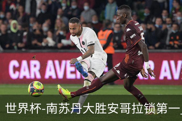 世界杯-南苏丹大胜安哥拉锁第一 利好中国男篮
