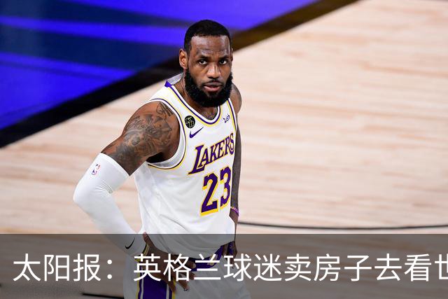 太阳报：英格兰球迷卖房子去看世界杯，计划在北美待7周