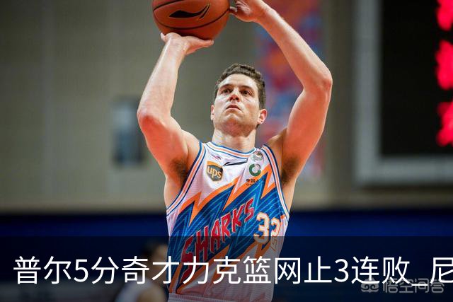 普尔5分奇才力克篮网止3连败 尼克斯不敌魔术